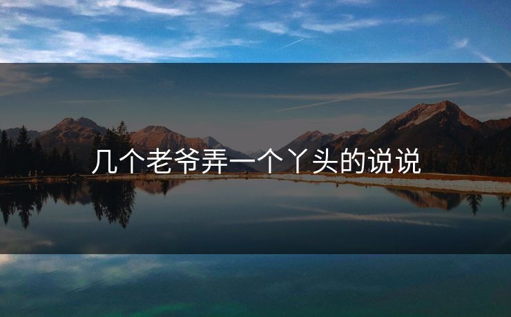 几个老爷弄一个丫头的说说